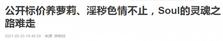 1亿单身男女撑起的Soul号称灵魂社交却成色情温床